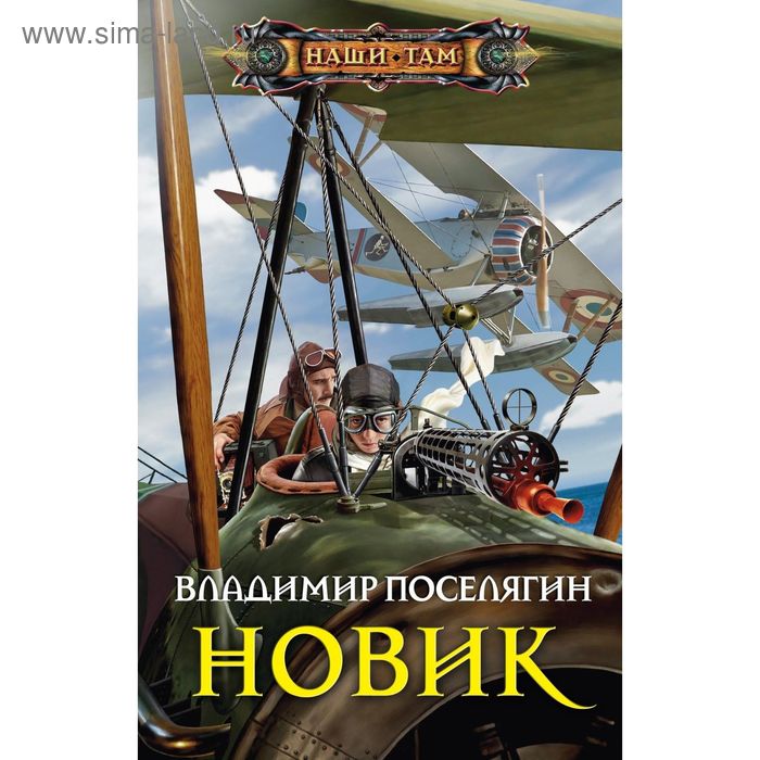 поселягин новик полная версия