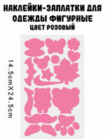 Наклейки-заплатки для одежды фигурные (1 лист), розовый