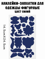 Наклейки-заплатки для одежды фигурные (1 лист), синий