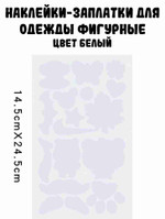 Наклейки-заплатки для одежды фигурные (1 лист), белый