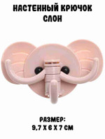 Настенный крючок “Слон”, розовый