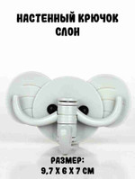 Настенный крючок “Слон”, серый