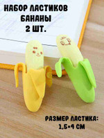 Набор ластиков “Бананы” 2 шт.