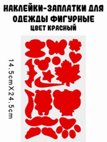 Наклейки-заплатки для одежды фигурные (1 лист), красный