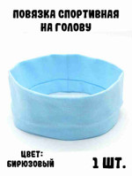 Повязка спортивная на голову, бирюзовый