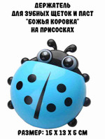 Полка для зубных щеток “Божья коровка”, синяя
