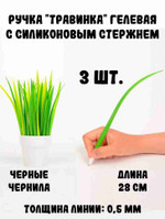 Ручка “Травинка” гелевая, набор 3 шт.
