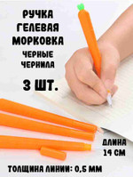 Ручка “Морковка” гелевая, набор 3 шт.