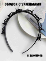 Ободок с зажимами (8 заколок), черный