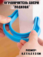 Ограничитель двери “Подкова”, синий