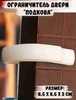 Ограничитель двери “Подкова”, белый