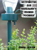 Устройство для капельного полива “Росинка”