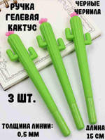Ручка “Кактус” гелевая, набор 3 шт.