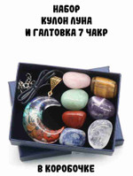 Набор: Кулон Луна и галтовка 7 чакр