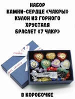 Набор: Камни-сердце “Чакры”, кулон из горного хрусталя, браслет