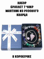 Набор: Браслет 7 чакр, маятник из розового кварца