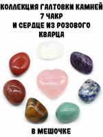 Коллекция галтовки камней “Чакры” и сердце из розового кварца