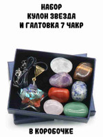 Набор: Кулон Звезда и галтовка 7 чакр