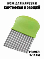 Нож для нарезки картофеля