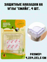 Защитные накладки на углы “Смайл”, 4 шт.