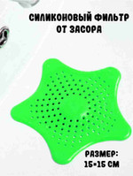 Силиконовый фильтр от засора, зеленый