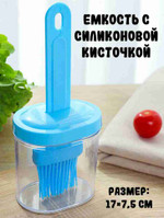 Емкость с силиконовой кисточкой, цв. голубой