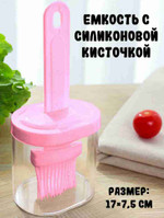 Емкость с силиконовой кисточкой, цв. розовый