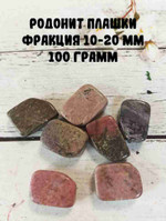 Родонит плашки, фракция 10-20 мм, упаковка 100 г