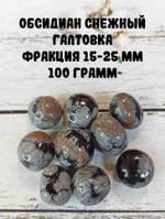 Обсидиан снежный галтовка, фракция 15-25 мм, 100 г