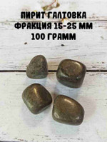 Пирит галтовка, фракция 15-25 мм, 100 г
