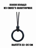 Кулон “Кольцо из синего авантюрина”