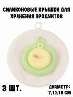 Набор силиконовых крышек, 3 шт.