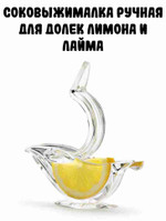 Соковыжималка для лимона