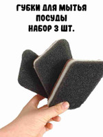 Губки для мытья посуды, 3 шт.