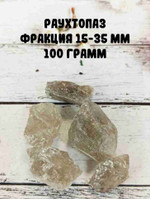 Раухтопаз, фракция 15-35 мм, 100 г.