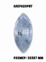 Лабрадорит с отверстием