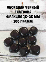 Обсидиан черный галтовка, фракция 15-25 мм, 100 г