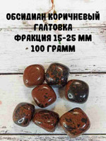 Обсидиан коричневый галтовка, фракция 15-25 мм, 100 г