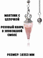 Маятник с цепочкой, розовый кварц