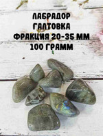 Лабрадор галтовка, фракция 20-35мм, 100г