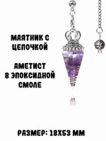 Маятник с цепочкой, аметист