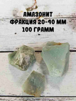 Амазонит необработанный, фракция 20-40 мм, 100 г