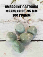 Амазонит галтовка, фракция (A) 20-35 мм, 100 г