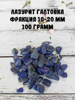 Лазурит галтовка, фракция (A) 10-20 мм, 100г