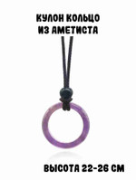 Кулон “Кольцо из аметиста”