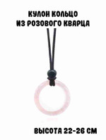 Кулон “Кольцо из розового кварца”