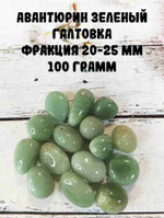 Авантюрин зеленый галтовка, фракция 20-25 мм, 100 г