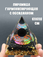 Пирамида с обсидианом “Гармонизация энергии” 6*6*6 см