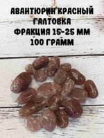 Авантюрин красный галтовка, фракция 15-25 мм, 100 г