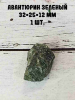 Авантюрин зелёный, 32*25*12 мм, 1 шт.